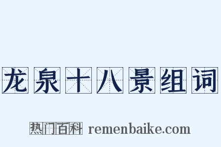 龙泉十八景组词是什么意思的图片